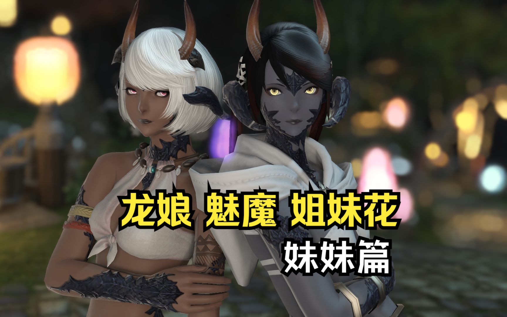 【FF14】龙娘魅魔姐妹花之妹妹篇!哔哩哔哩bilibiliFF14