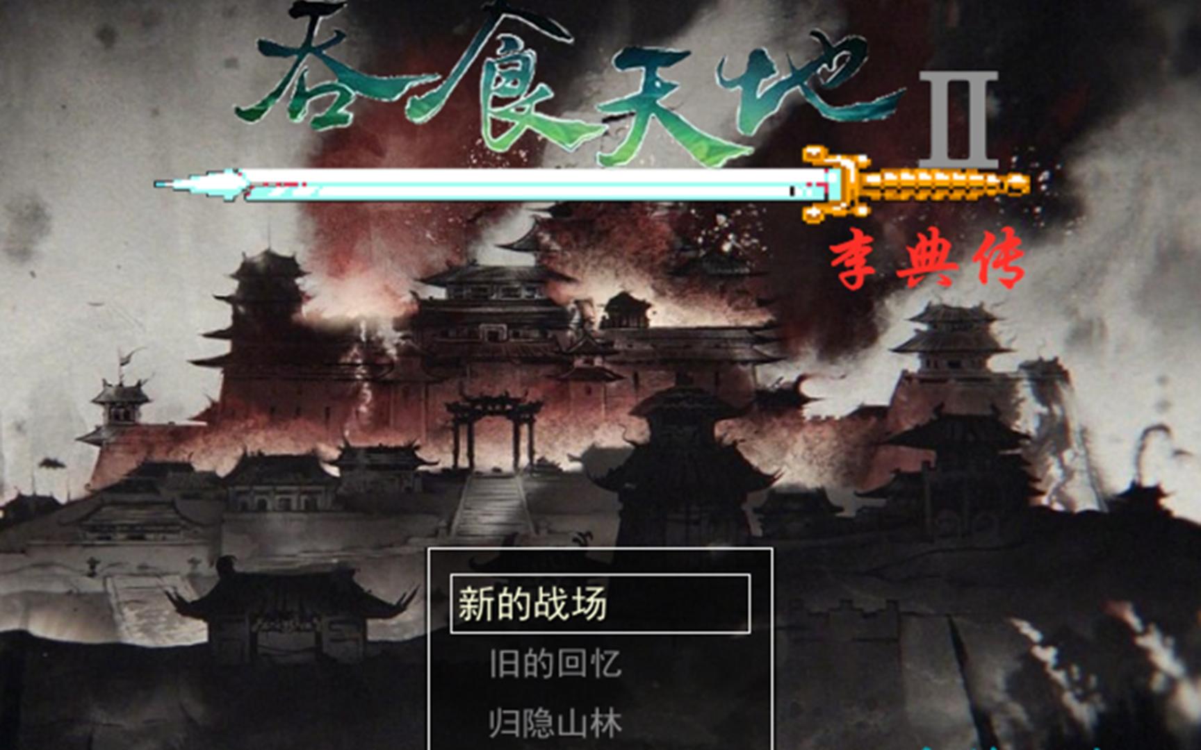 【吞Ⅱ李典传】通关队伍