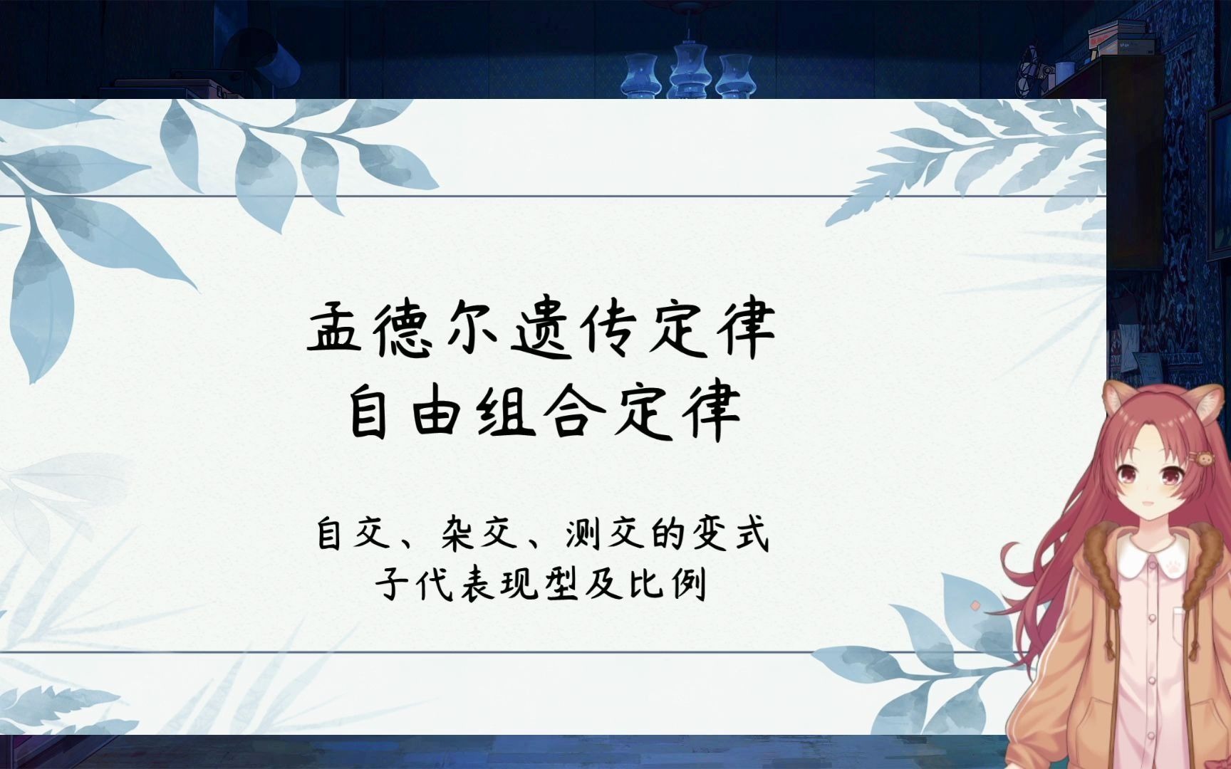 【高中生物】孟德尔遗传定律——自由组合定律之9:3:3:1乱七八糟的