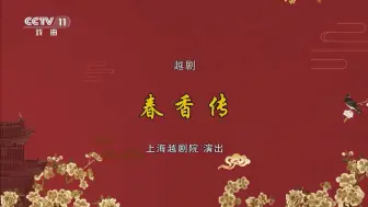 Download Video: 20240916193254空中剧院-越剧《春香传》