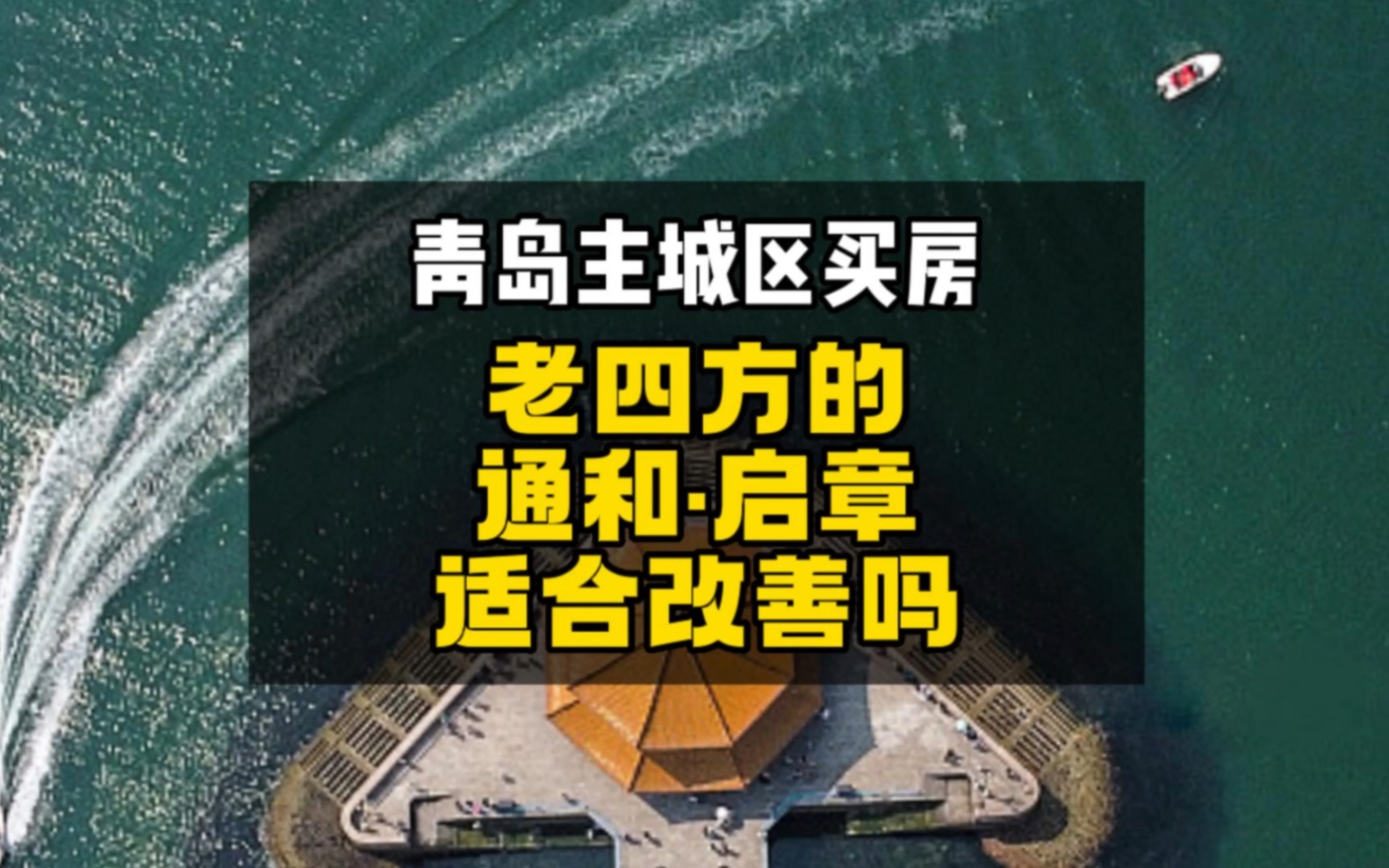 青岛老城区,通和启章这个楼盘,究竟适合改善吗?哔哩哔哩bilibili