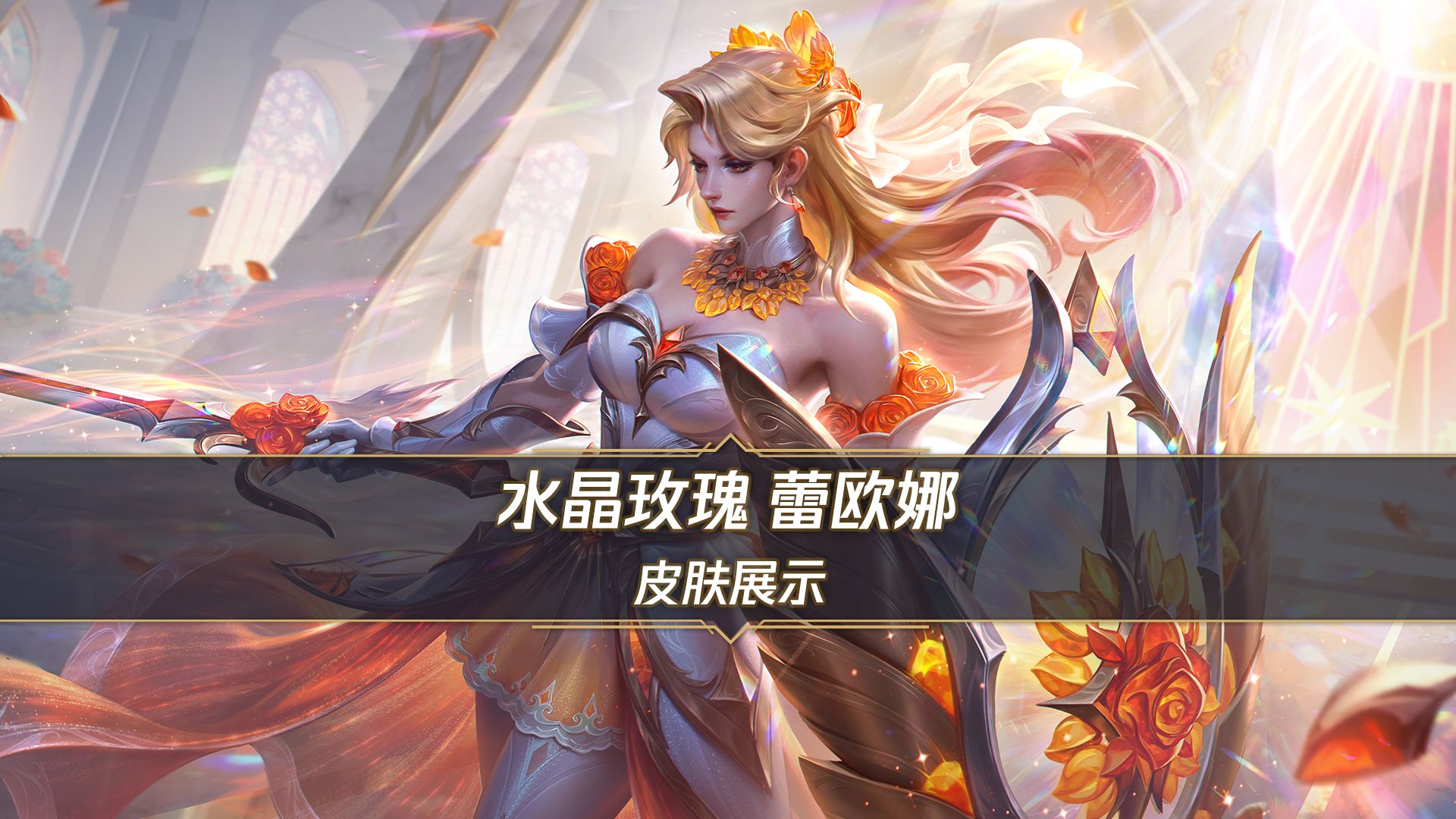 【手游首发】水晶玫瑰 蕾欧娜（8月14日正式上线）