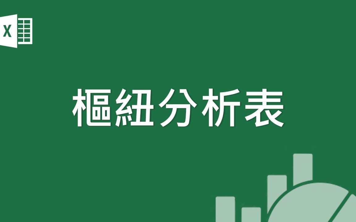 Microsoft Excel 基础教学 11:枢纽分析表哔哩哔哩bilibili