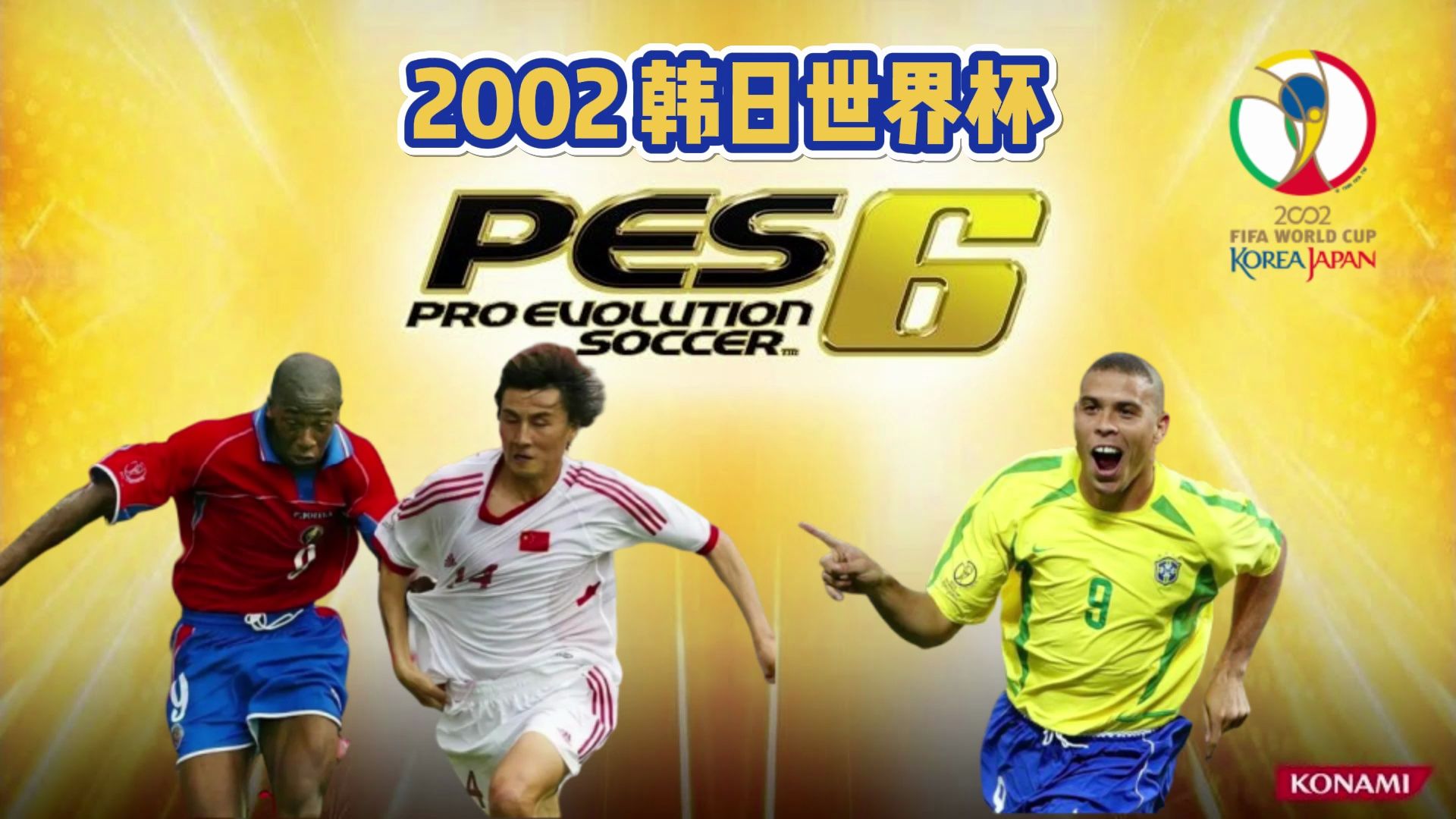 【经典永流传】02韩日世界杯!实况10的内核,FIFA02的外观!免费下载!单机游戏热门视频