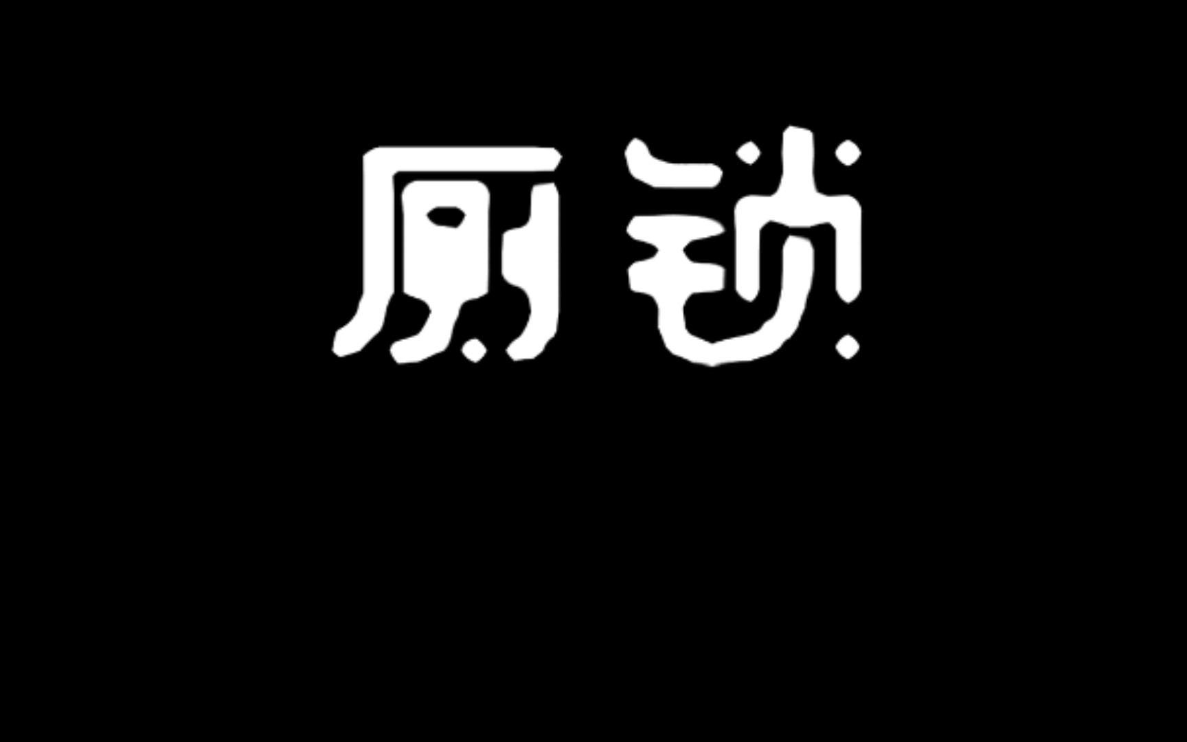 [图]【沙雕游戏合集】厕锁