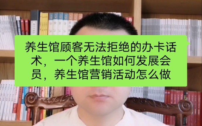 养生馆怎么推销卡话术,美容养生馆邀约话术,养生馆怎么办会员卡才更有吸引力哔哩哔哩bilibili