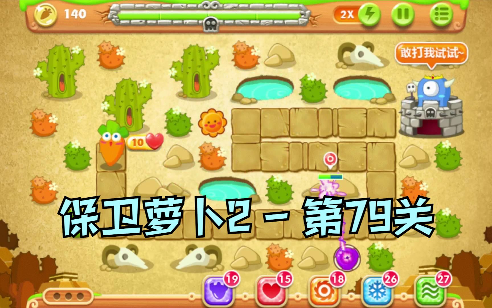 保卫萝卜2:第79关,金水晶萝卜攻略_哔哩哔哩bilibili