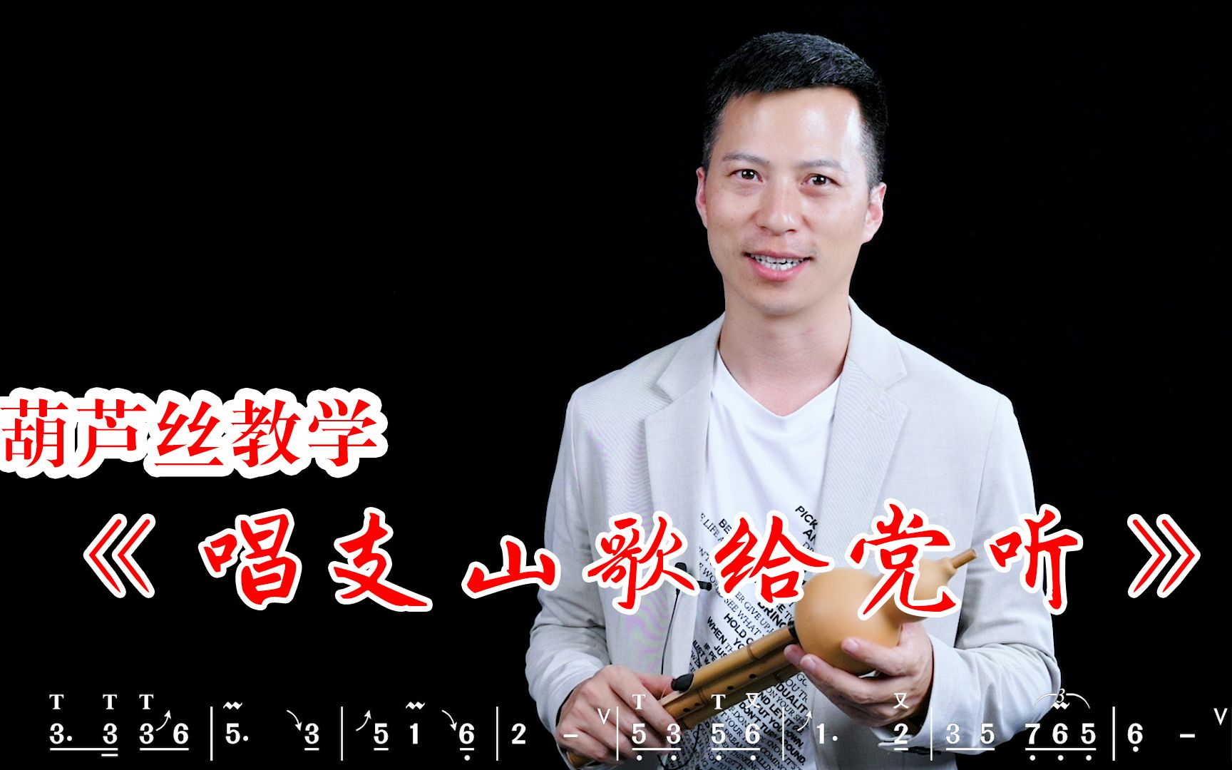 葫芦丝教学《唱支山歌给党听》,向党献礼庆祝建党百年,马永亮