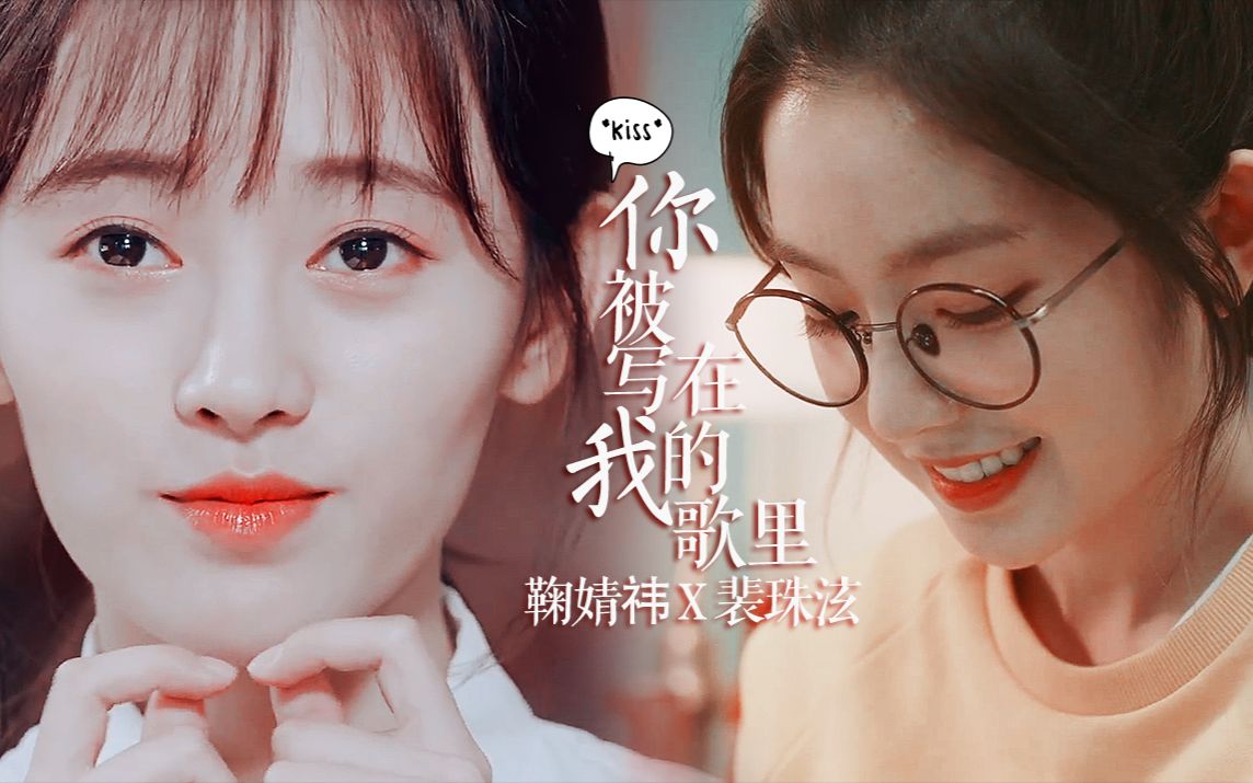 鞠婧祎x裴珠泫 | 你被写在我的歌里 | 我被写在你的眼睛里眨啊