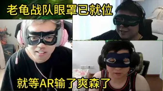 Video herunterladen: 眼罩已就位！就差龟壳了，老龟坐等今天AR输了明天爽森，实在不行去ti爽森也一样！