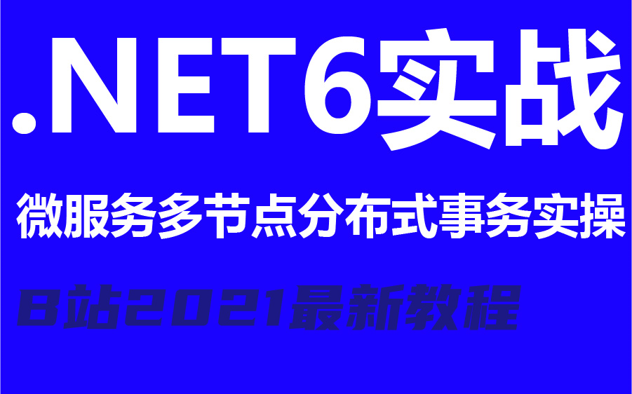 【最新.NET6实战 更新中】C#/.NET6微服务多节点分布式事务实操|.NETCore进阶教程2021最新录制|ASP.NET Core B0115哔哩哔哩bilibili