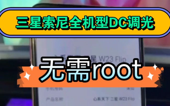 三星索尼手机通用DC调光来了!无需root,吊打屏幕滤镜,不影响显示!清除pwm频闪!哔哩哔哩bilibili