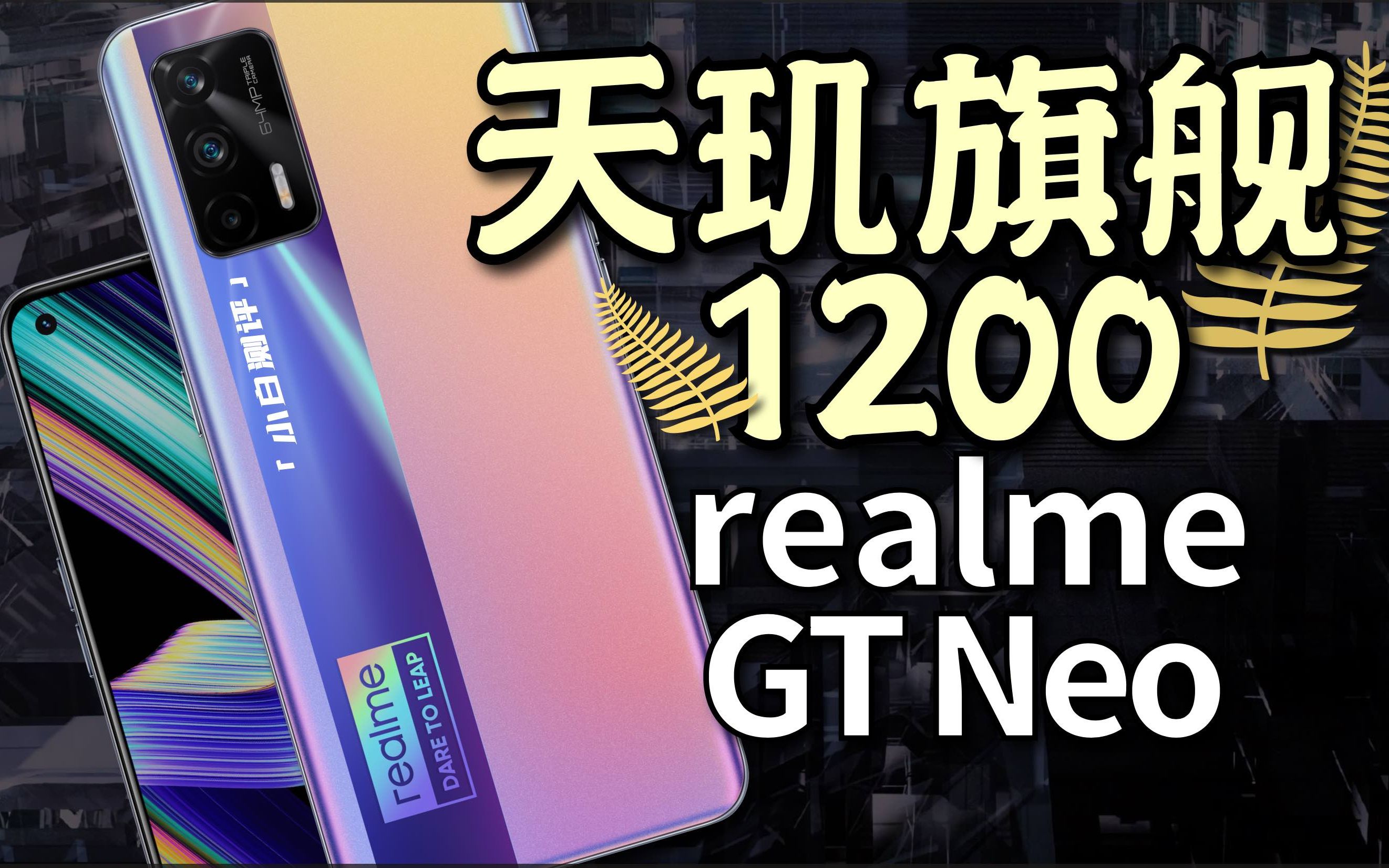 「小白」realme GT Neo体验:发哥新旗舰 天玑1200到底怎么样?哔哩哔哩bilibili