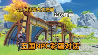 Download Video: 《原神》安固诸方之述演|五国NPC彩蛋对话|会议尾声（4.7可能错过的彩蛋）