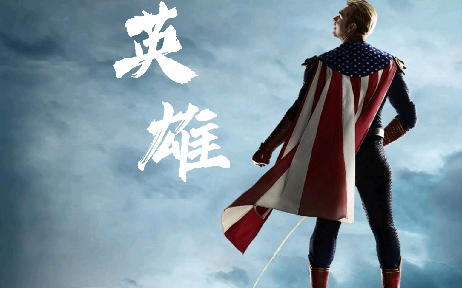 一个英雄 B站