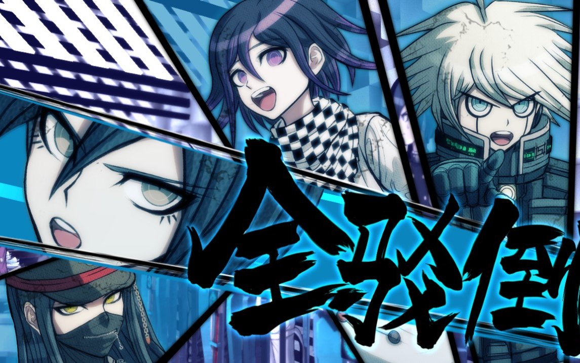 【弹丸论破v3】第三章p8:伪证降智,继承遗志,有惊无险查真凶(学级裁判