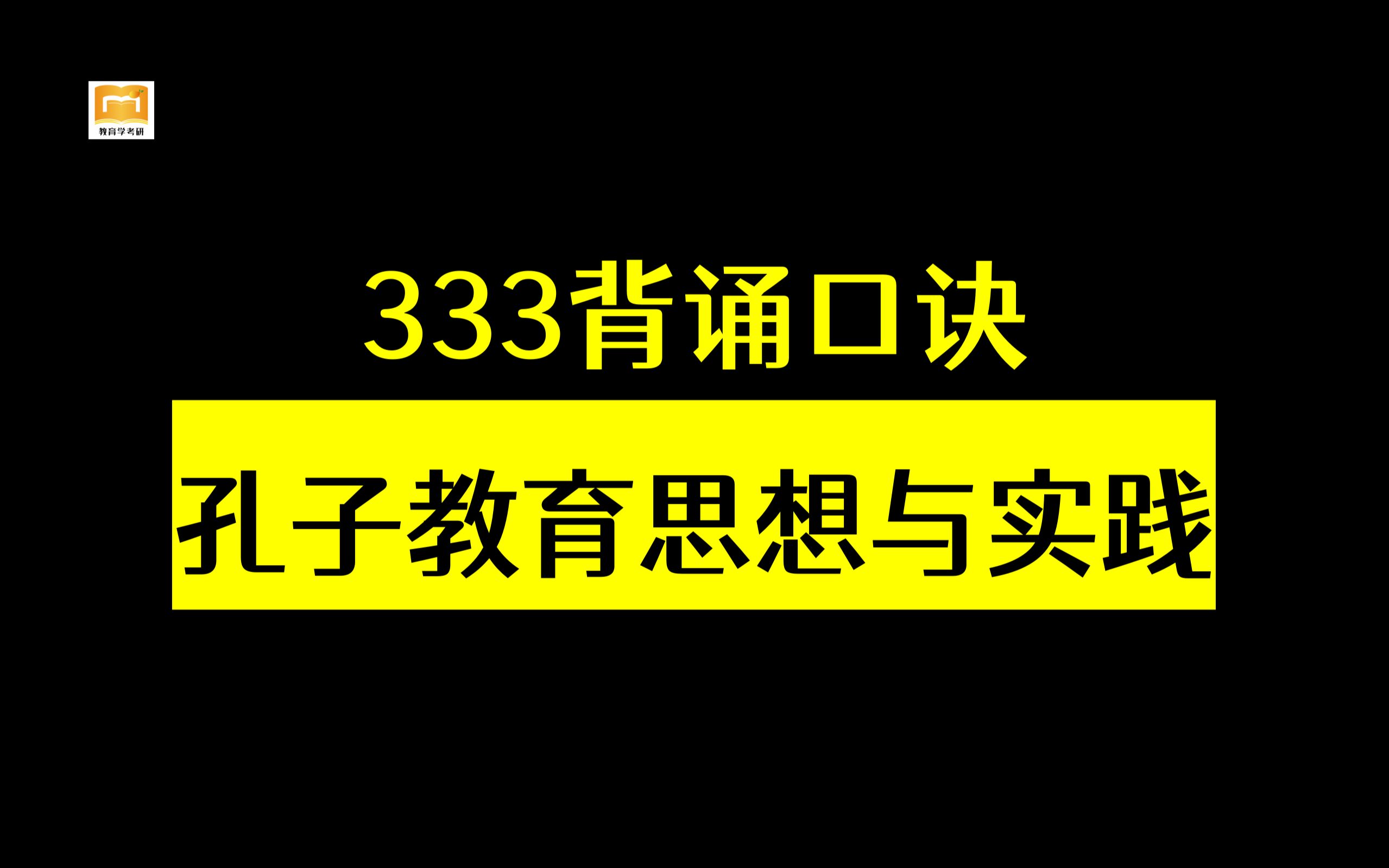 教育学考研【333背诵口诀】第5集【孔子教育思想与实践】哔哩哔哩bilibili