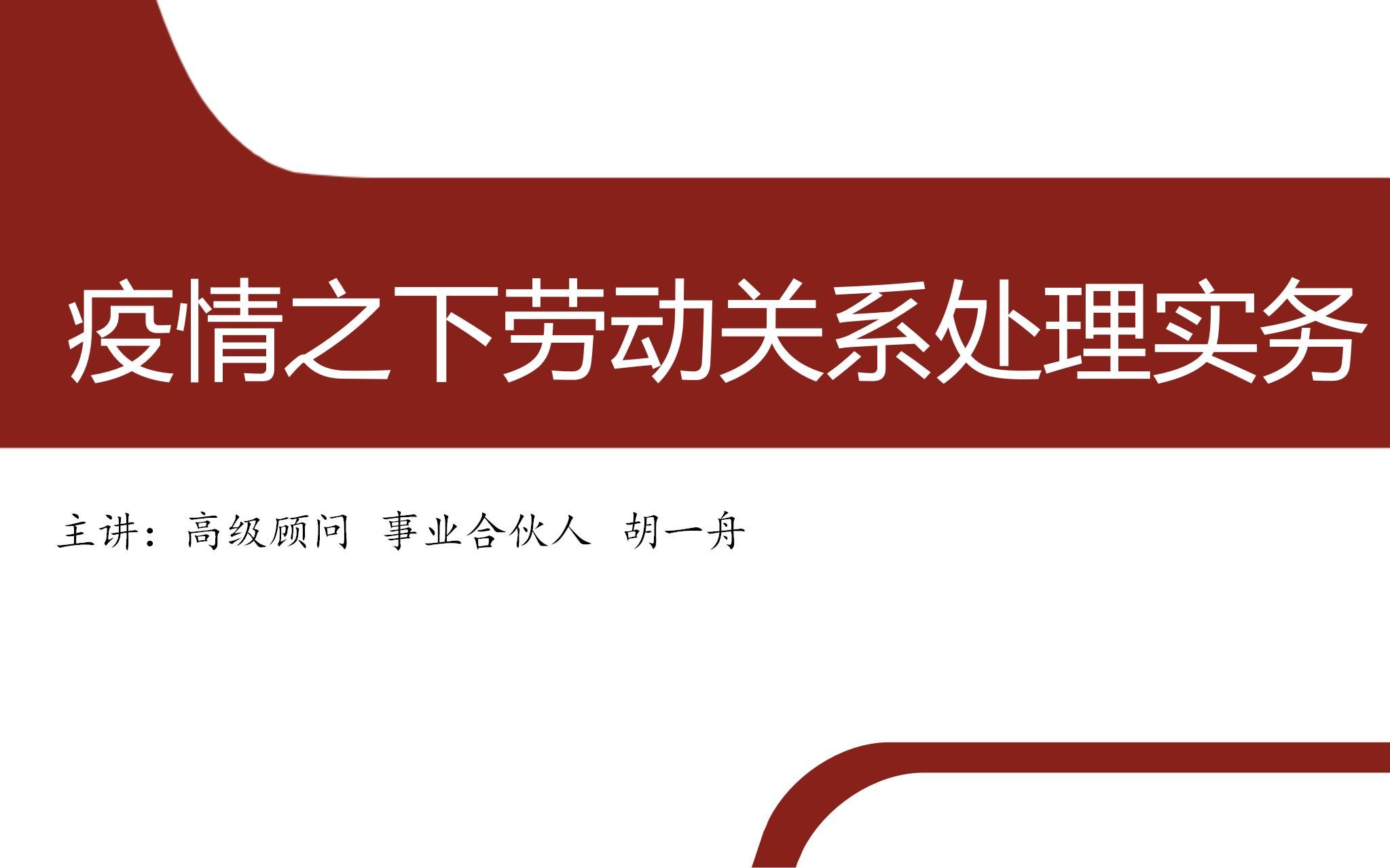 [图]【HR俱乐部网上课程】2022年涉疫情劳动关系处理实务（四）集体协商篇