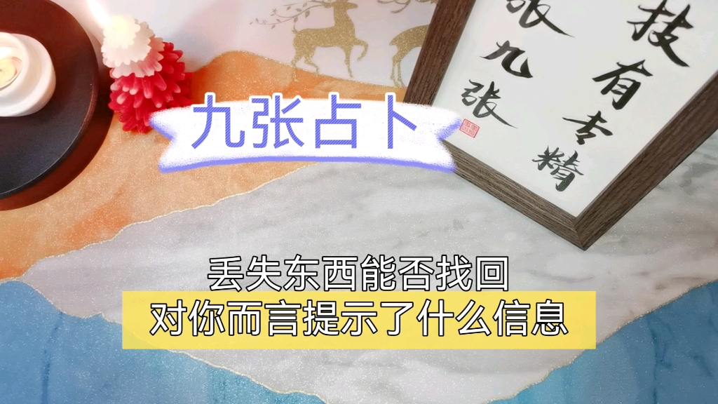 【九张占卜】丢失的东西是否能找回,丢失这件东西对你而言有什么启示哔哩哔哩bilibili