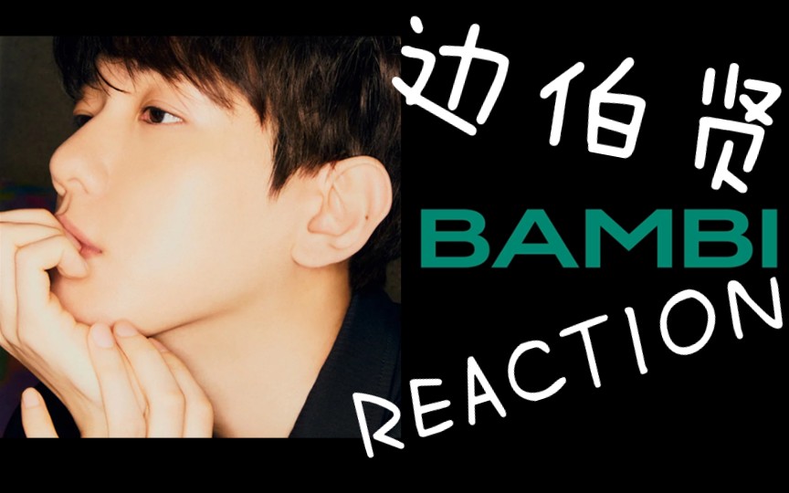 【reaction】边伯贤《bambi》mv 激动连连 这个男人怎么这么绝