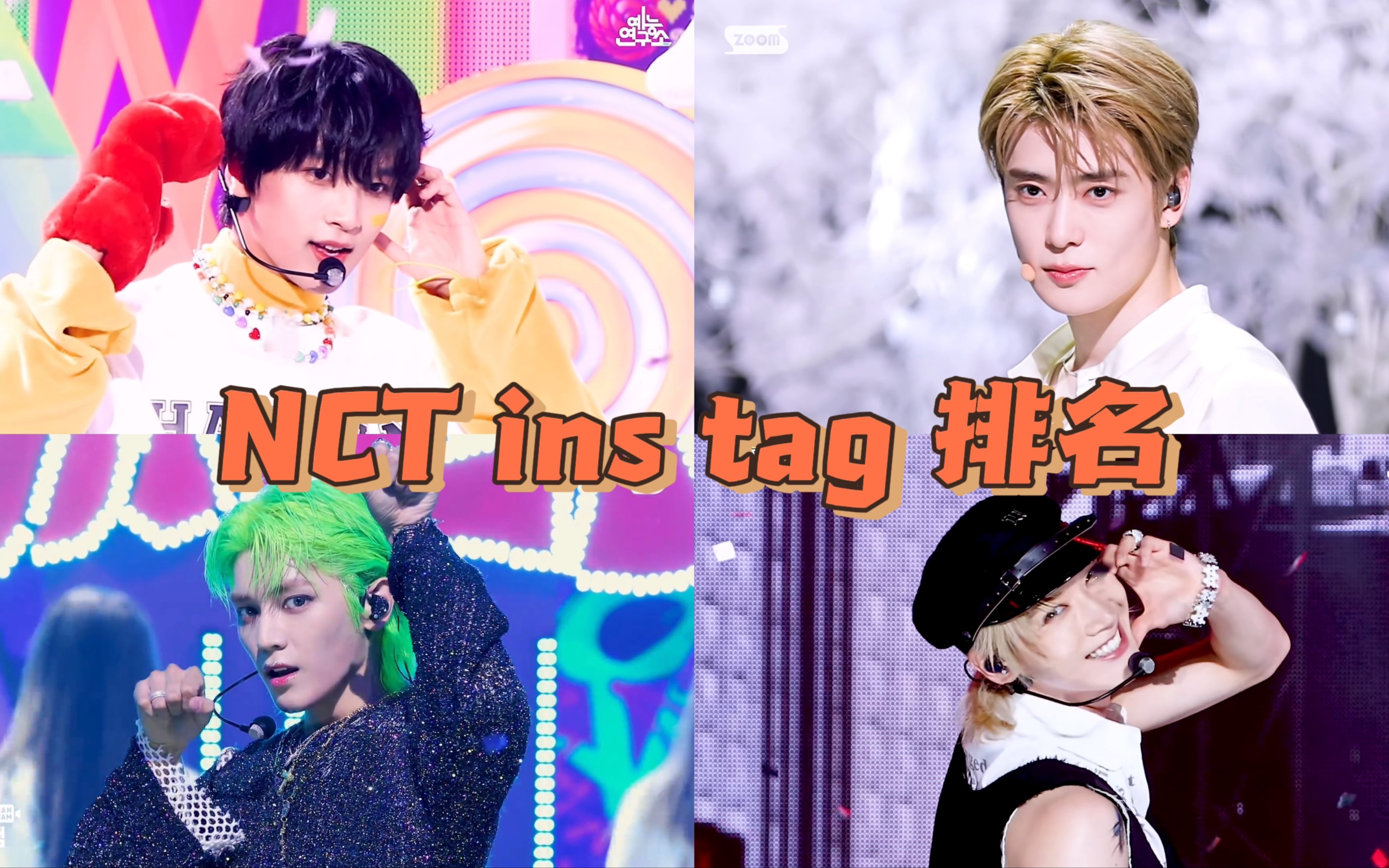 nct成员ig标签热度排名!哔哩哔哩bilibili