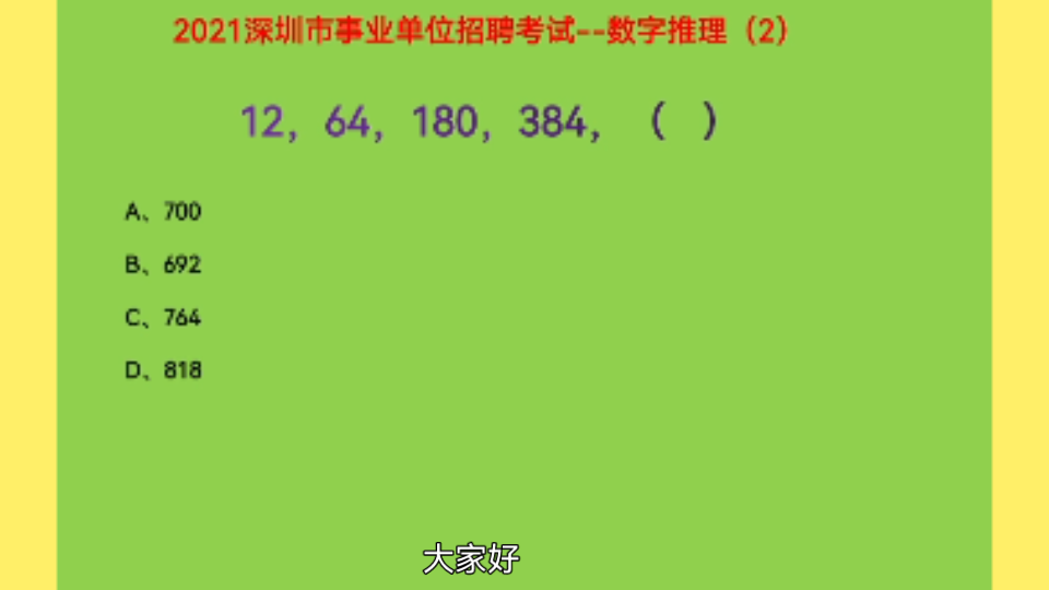 2021年深圳市事业单位招聘考试,数字推理,12,64,180,384,下一个数字是什么哔哩哔哩bilibili