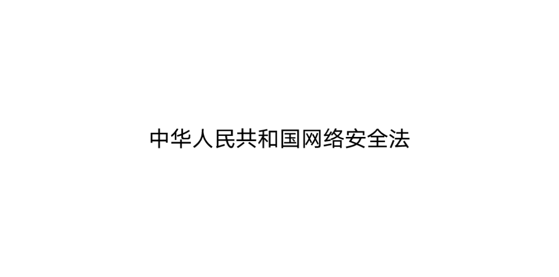 [图]中华人民共和国网络安全法 理解与应用1