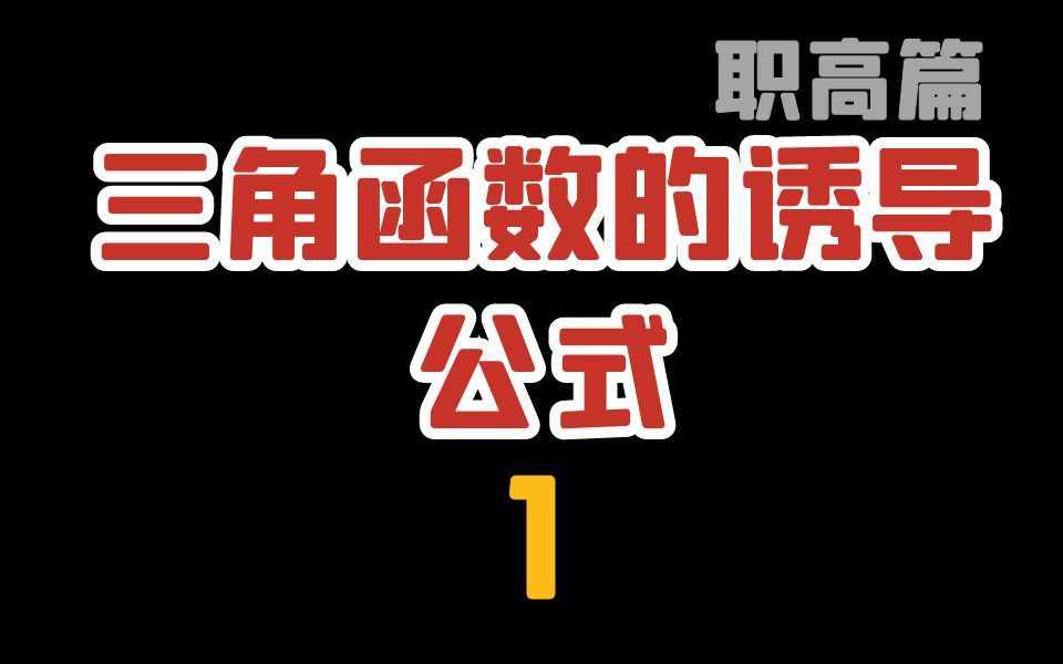 三角函数诱导公式第一弹,分分搞定诱导公式中职数学、单考单招、对口升学、高职考、职教高考、单独考试、职高文化课 职高数学哔哩哔哩bilibili