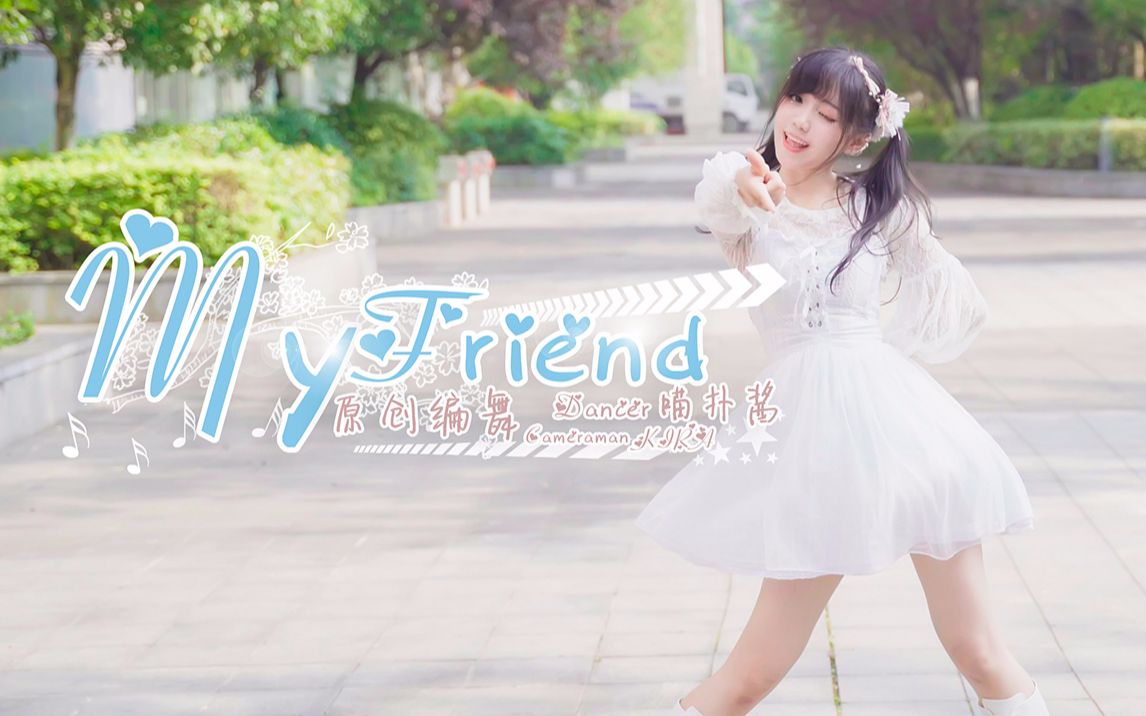 [图]【喵扑酱】My Friend - 单人版