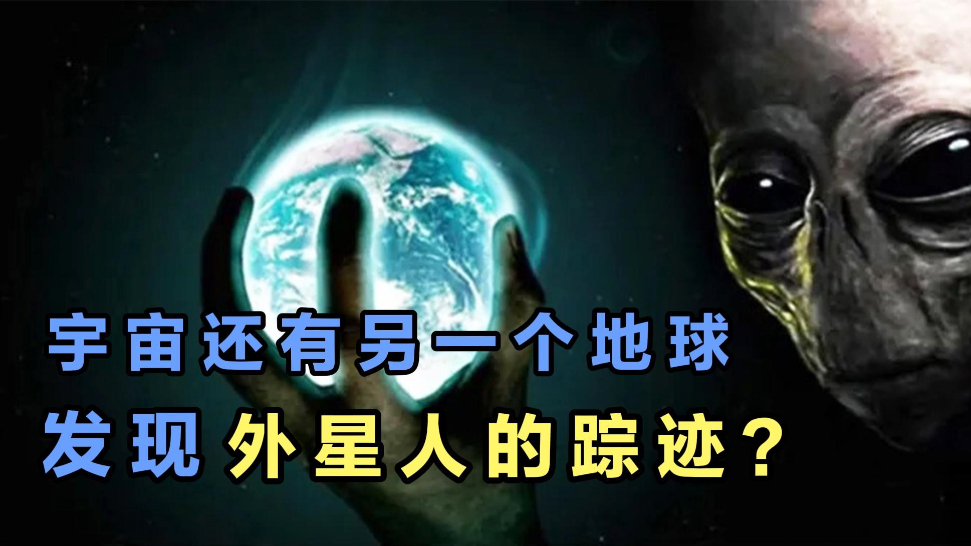 [图]宇宙中还有第二个地球，科学家发现另一种外星生命的踪迹？