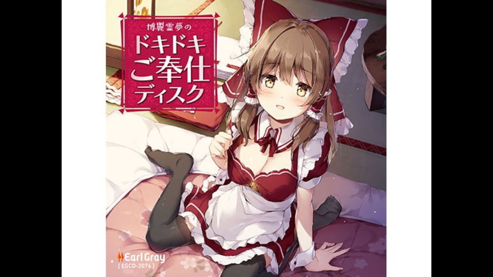 博麗霊夢のドキドキご奉仕ディスク+++(ボーナストラック!!)(CV.植田 