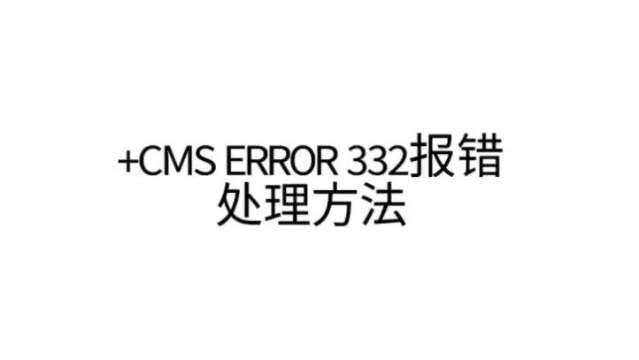 +CMS ERROR 332不会解决怎么办?本视频一步教会大家解决我们短信猫遇到的常见报错!哔哩哔哩bilibili