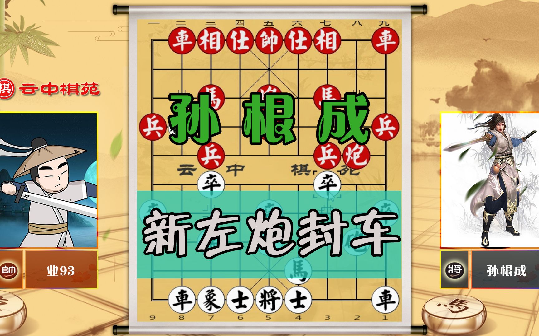 活动作品屏风马七星剑阵见过吗罕见的4兵相见局面看孙根成如何妙杀