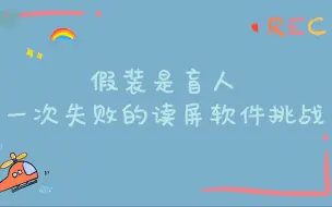 Download Video: 盲人读屏软件科普 | 一次失败的盲人挑战：（