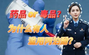 Download Video: 是药还是毒？为什么有人滥用丙泊酚？