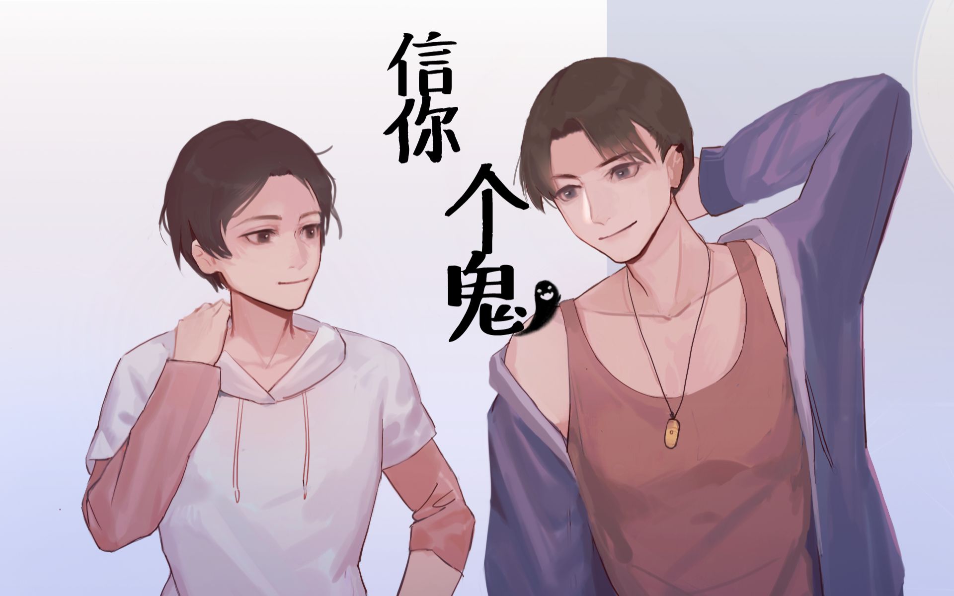 【原创个人】信你个鬼(全一期 纯爱)哔哩哔哩bilibili