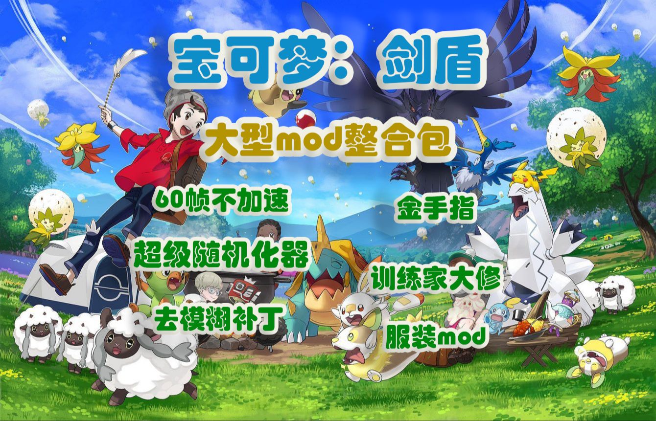 【宝可梦剑盾】大型mod整合包,让随机化给你带来新的惊喜吧,60帧不加速,金手指宝可梦剑盾