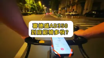 Télécharger la video: 喜德盛AD350到底能骑多快，30 码均速还行吗？