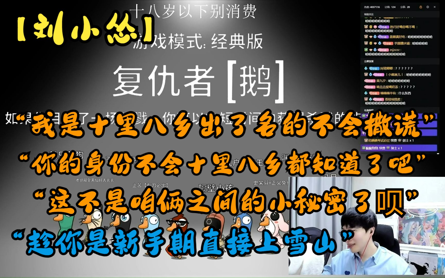 【刘小怂*鹅鸭杀0311】“我是十里八乡出了名的不会撒谎”“阿月你的身份不会十里八乡都知道了吧”“这不是咱俩之间的小秘密了呗”“趁你是新手期直...