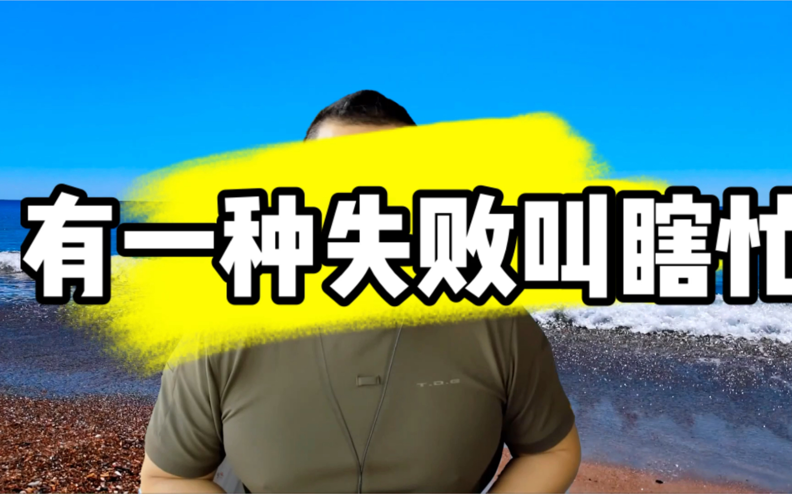 有一种失败叫瞎忙,故事很短,道理很深!