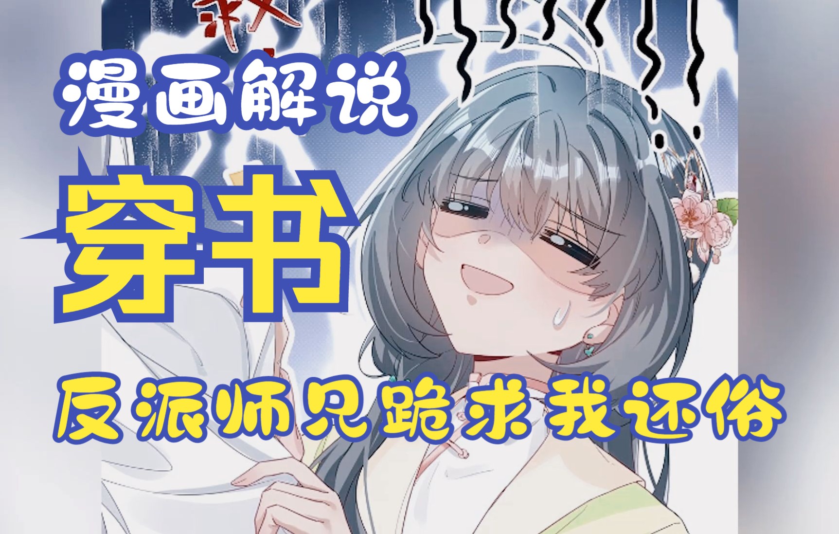 [图]【漫画解说】穿成修真界女神医生兼头号炮灰，且看她如何逆袭成大女主！第3集