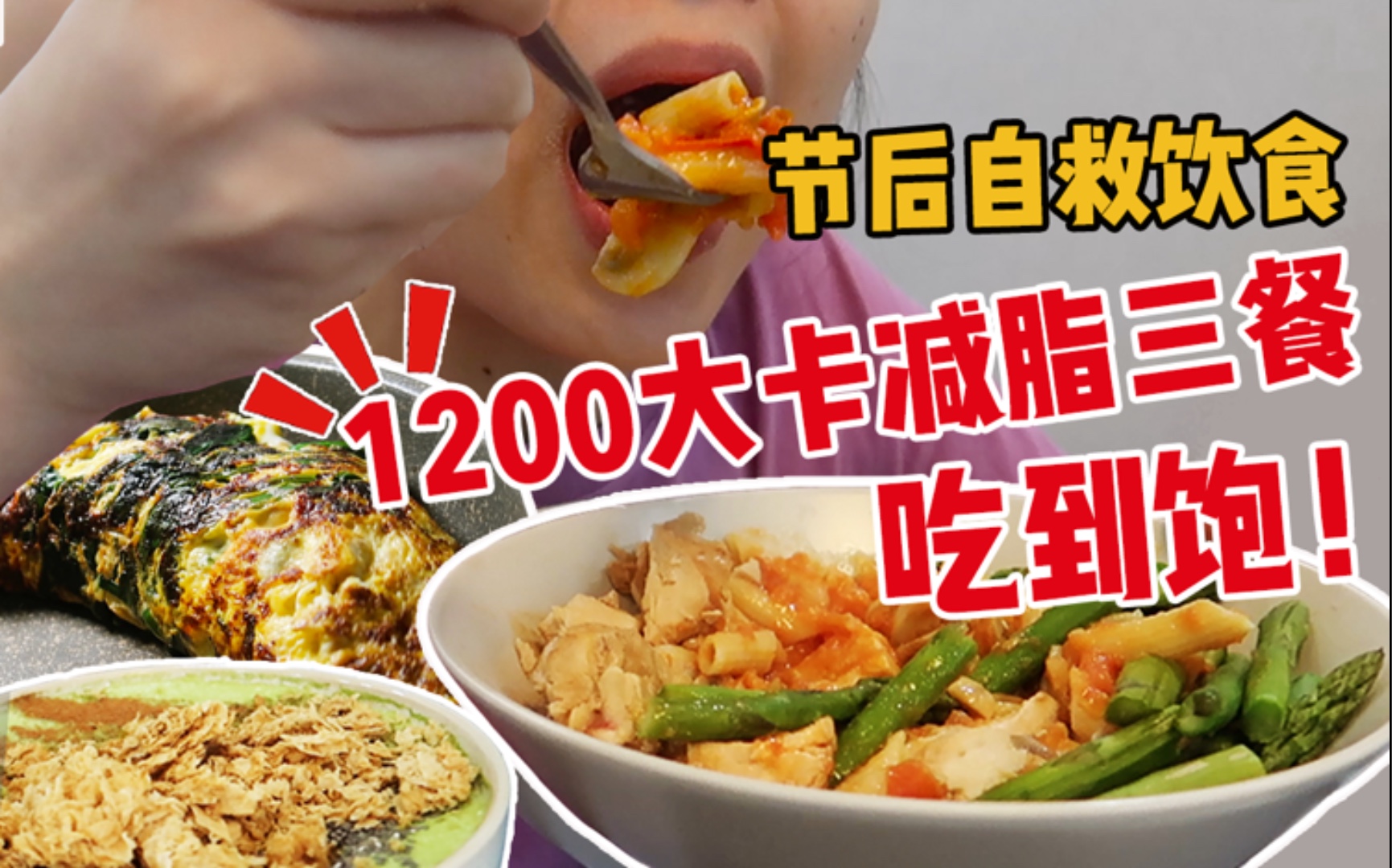 [图]【不到1200大卡吃到饱减脂三餐】解决便秘！节后饮食调整 控制碳水