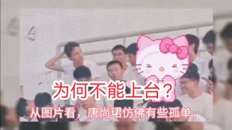 Download Video: 卧槽！唐尚珺好像生气了，几天没露面了，可能因为华南师大开学典礼没让他上去讲话？好歹也是大网红