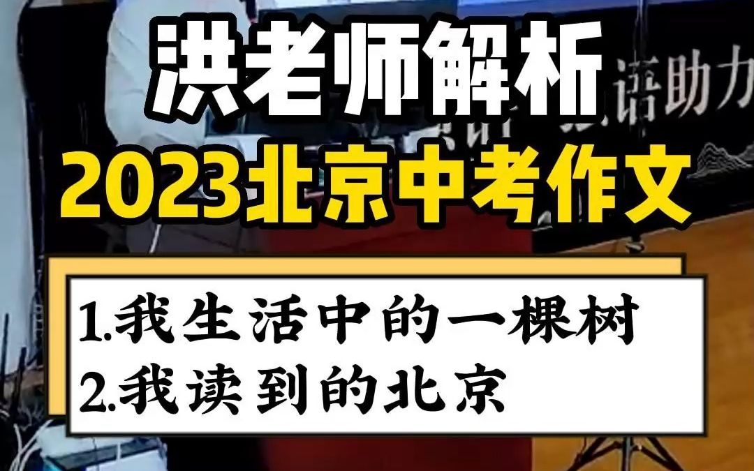 2023北京中考作文题解析—题目二选一:“我生活中的一棵树”和“我独到的北京”,你会怎么写?哔哩哔哩bilibili