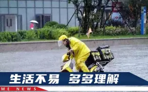 Download Video: “一单就挣5块钱”河北外卖小哥暴雨超时后泪崩，顾客安慰太暖心