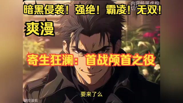 《寄生狂澜:首战颅首之役》1至113章【暗黑侵袭!强绝!霸凌!无双!】苍穹裂变,天际裂痕频现,无形寄生细胞如雨洒落,人眼不可察.触肤之物,皆成...