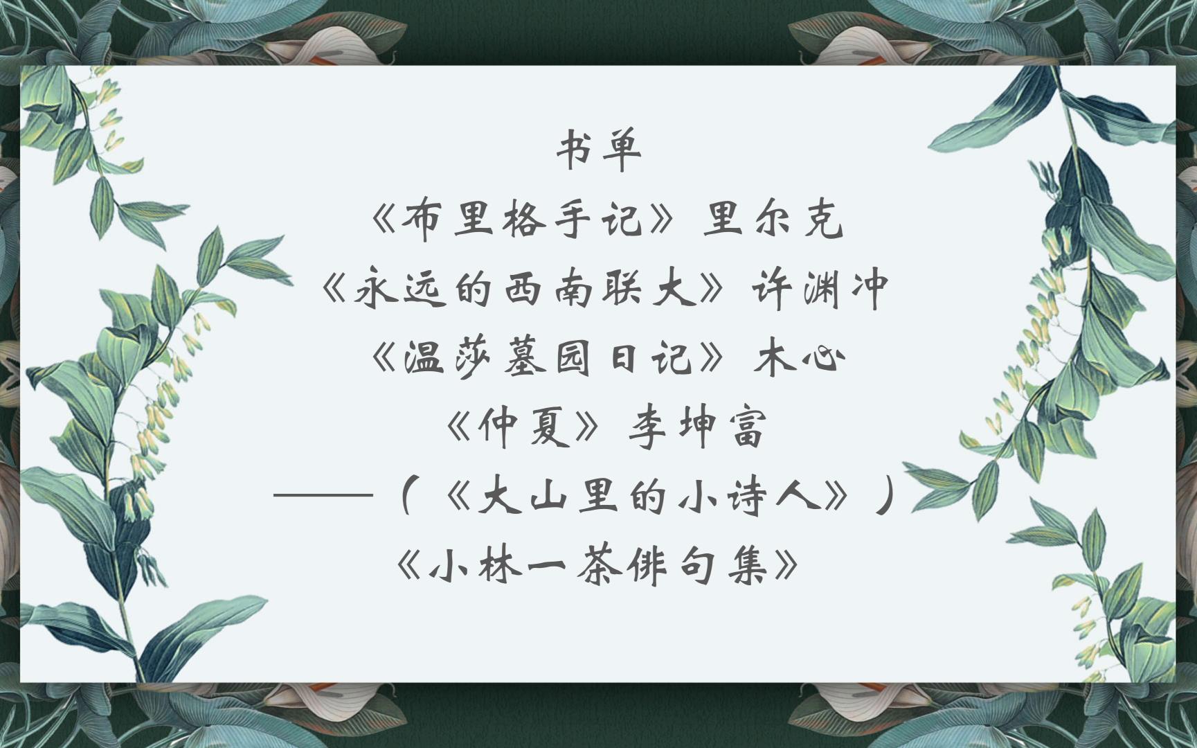 [图]今日立夏 作家眼中那些关于夏的描述和小众句子《布里格手记》《永远的西南联大》《温莎墓园日记》《大山里的小诗人》《小林一茶俳句集》