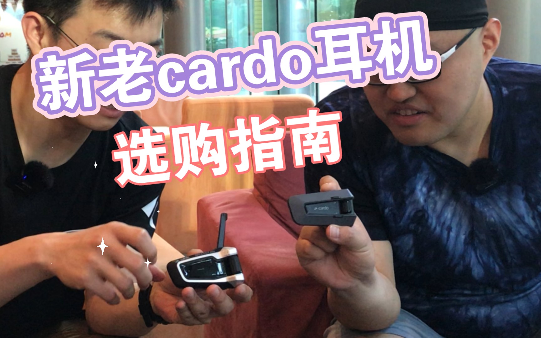 还是别买了!新款cardo对比老款cardo及我们的选购指南,维x通打钱哔哩哔哩bilibili