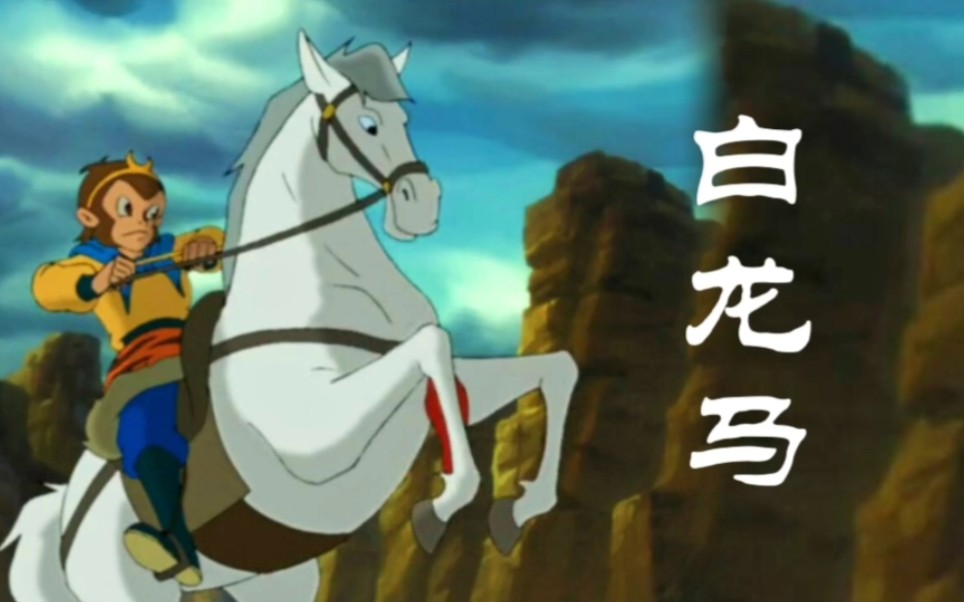 西游记动画片儿歌《白龙马》遇上86版电视剧《西游记》,双重回忆