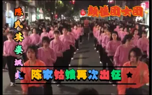 Download Video: 高颜值女团“陈氏”千金再次出征“英姿焕发”颜值爆表，谁还敢说女子不如男这句话，美出天际的陈氏姑娘你们太美了，